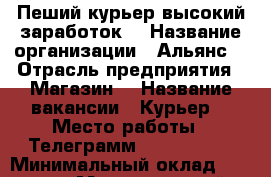 Пеший курьер высокий заработок  › Название организации ­ Альянс  › Отрасль предприятия ­ Магазин  › Название вакансии ­ Курьер  › Место работы ­ Телеграмм @vasiliy12  › Минимальный оклад ­ 35 000 › Максимальный оклад ­ 45 000 › Возраст от ­ 21 › Возраст до ­ 37 - Ульяновская обл. Работа » Вакансии   . Ульяновская обл.